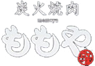 焼肉 百家